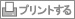 プリント用ページはこちら